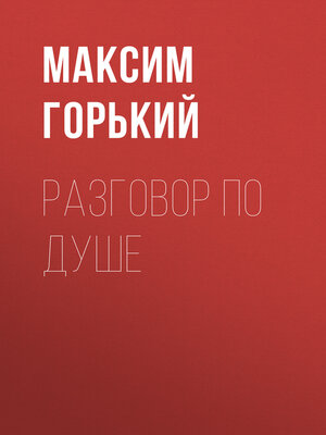 cover image of Разговор по душе